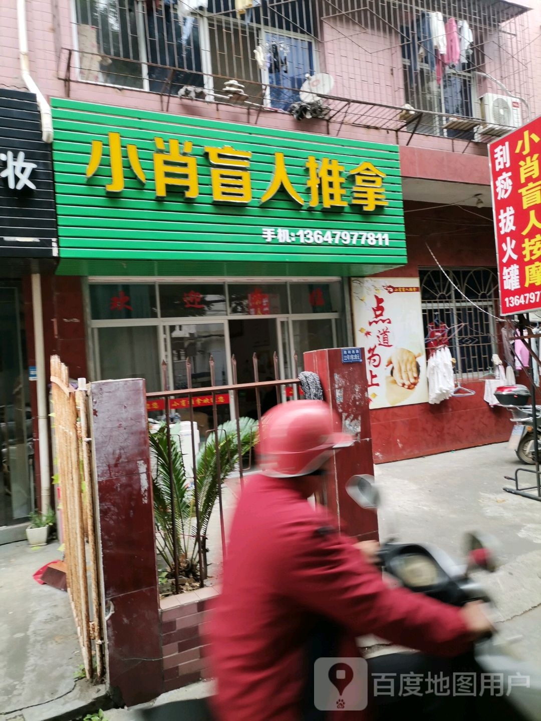 小肖盲人按摩
