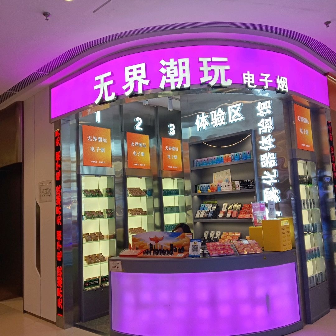 无界潮玩电子烟(吾悦广场西宁城北店)