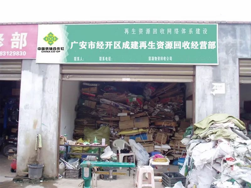 广安市经开区成建再生资源回收经营部