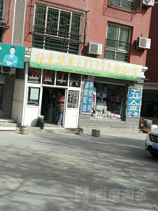 欣禹华美时便利店