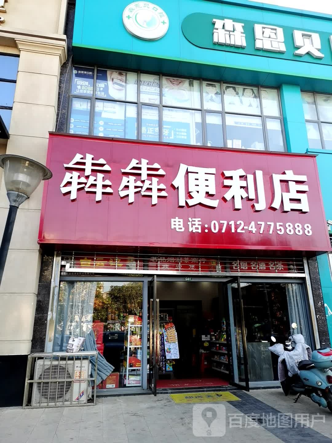 犇犇时便利店