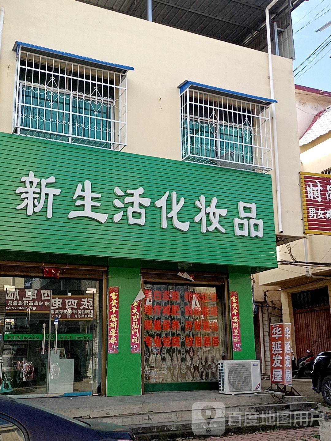 方城县广阳镇新生活化妆品(广阳大道店)