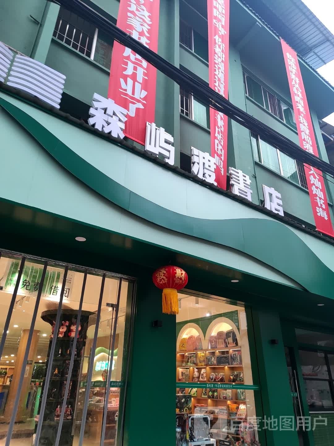 森屿渡书店