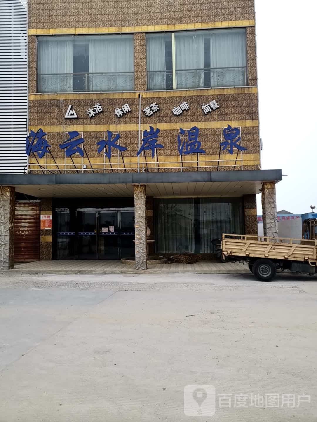 海云安温泉