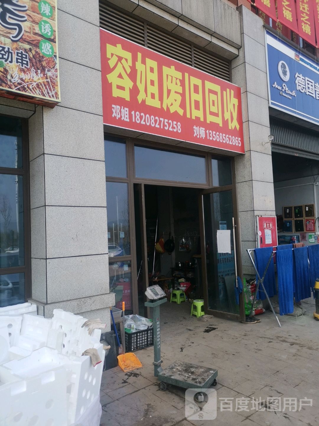 容姐废旧回收