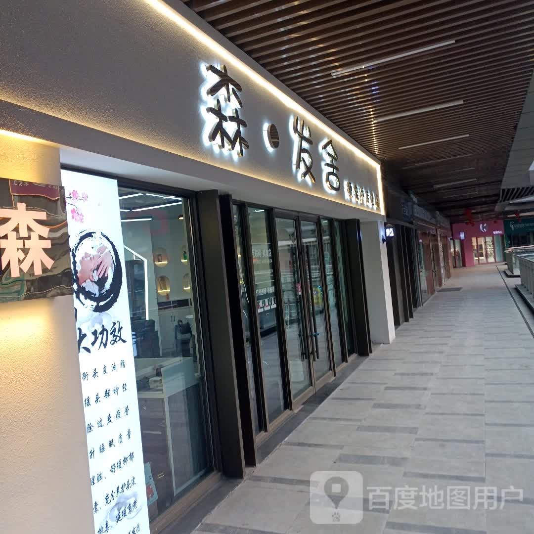 森发社(唐山吾悦广场长宁西道店)