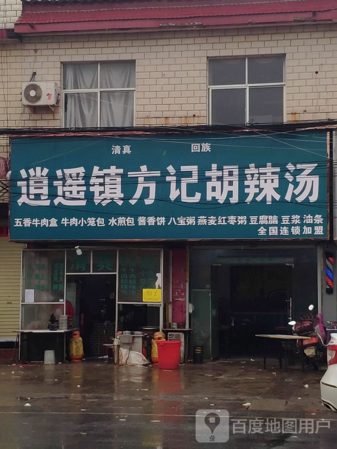 清真逍遥镇方记胡辣汤(月台大道店)