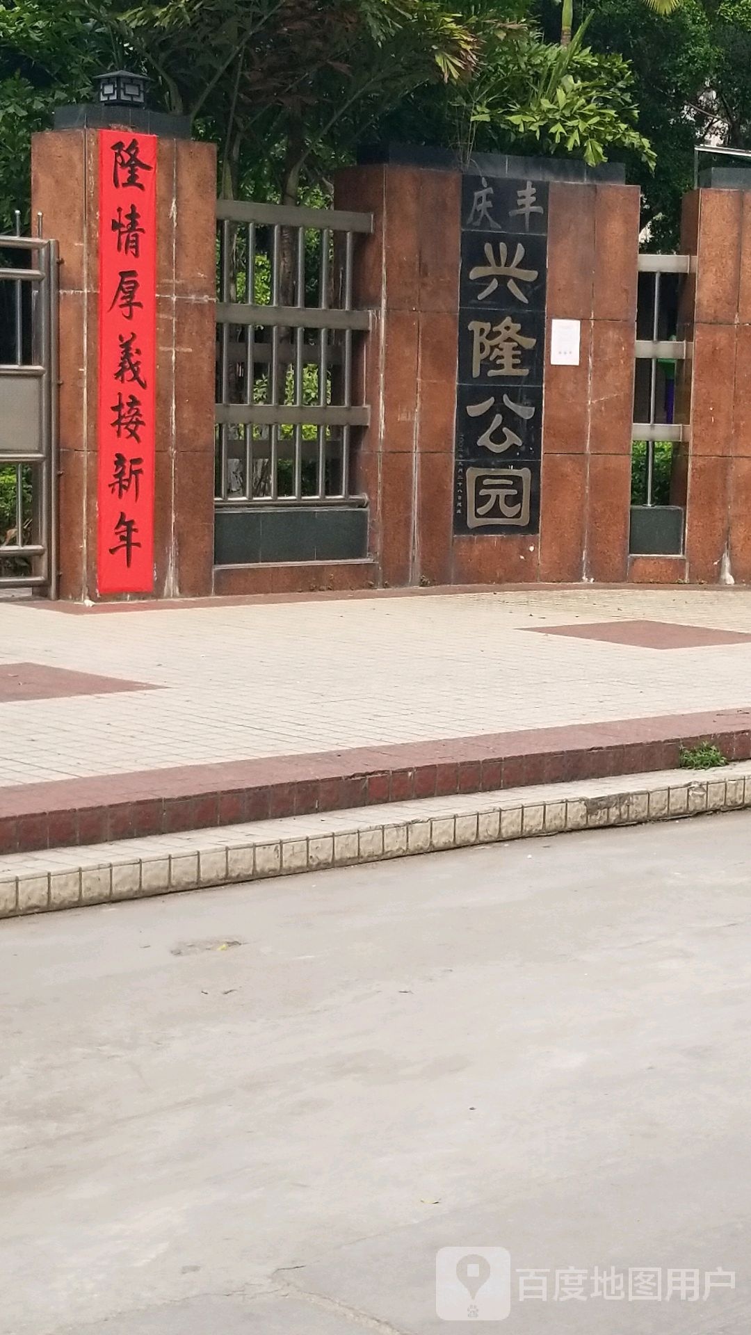 庆丰兴隆公园