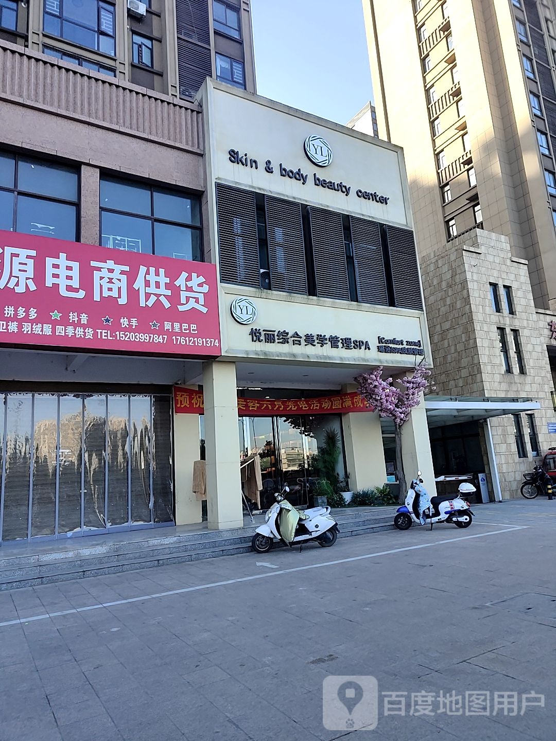 悦丽综合美学管理SPA
