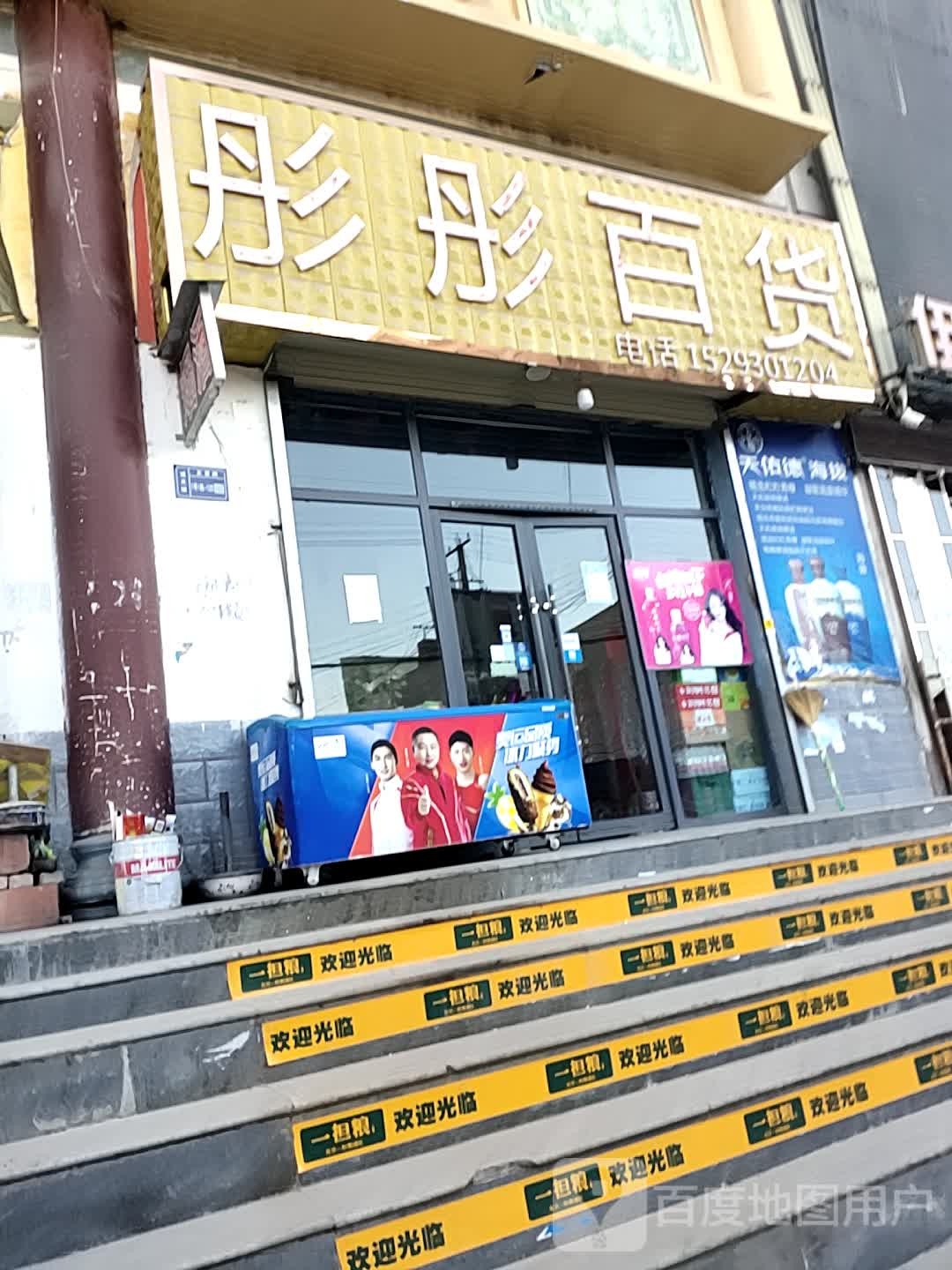 彤彤百货(公园南路店)