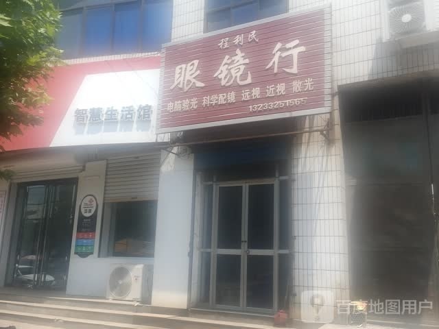程利民眼镜店