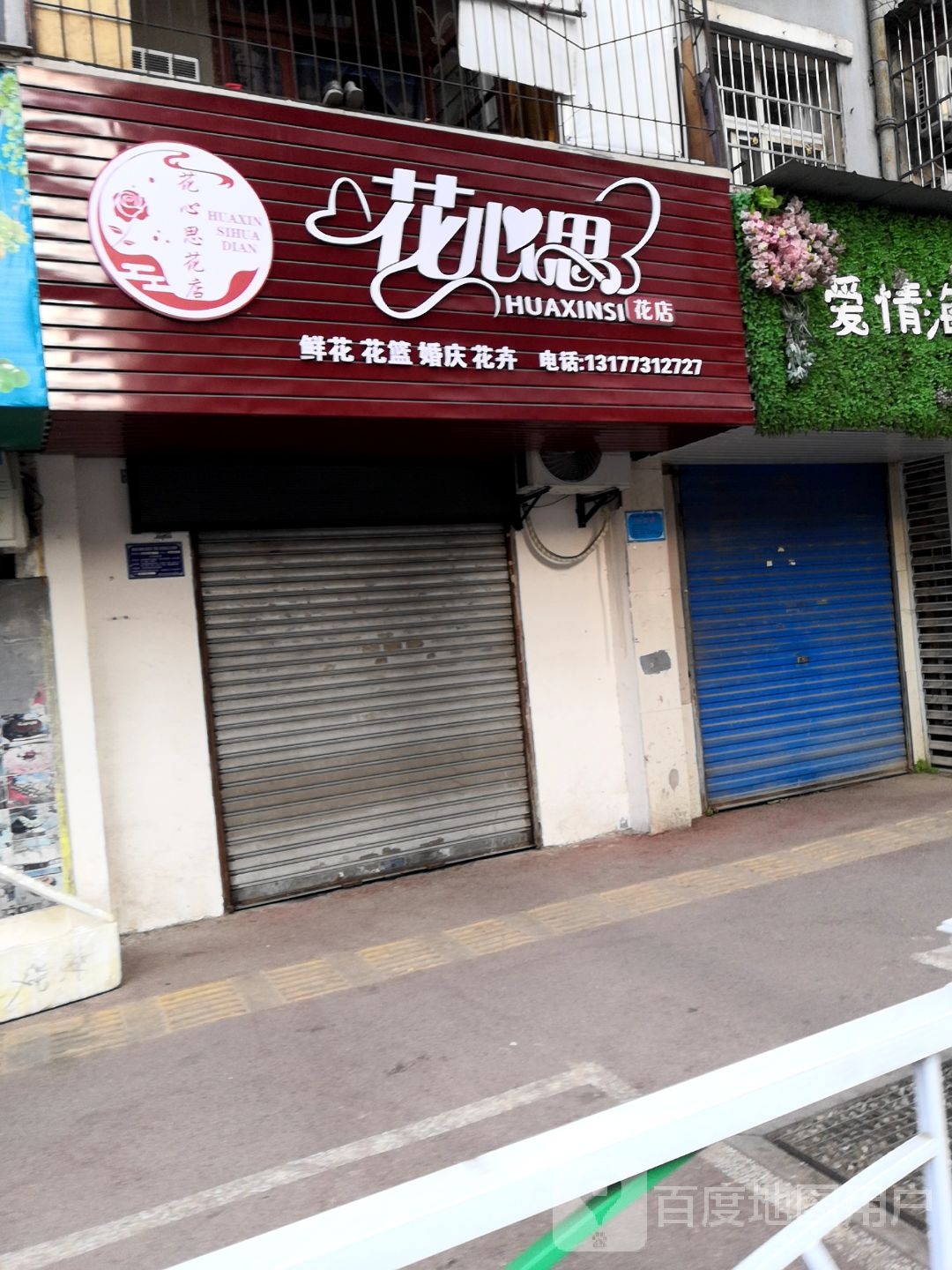 花心思(天津路店)