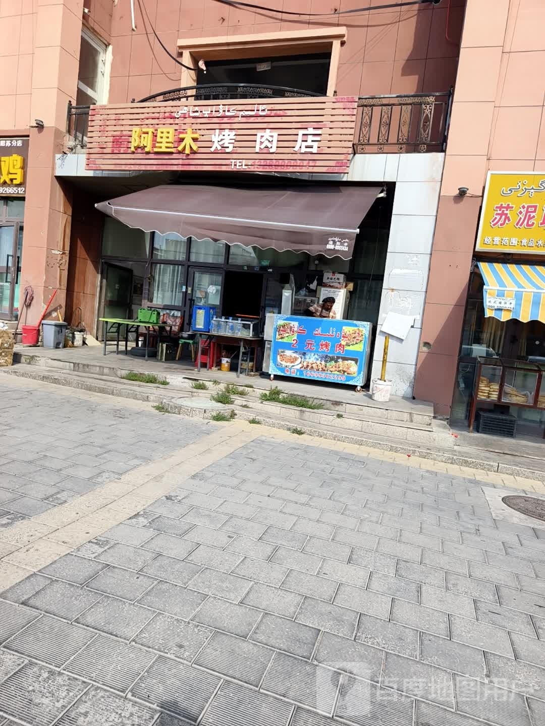 阿犁木烤肉店