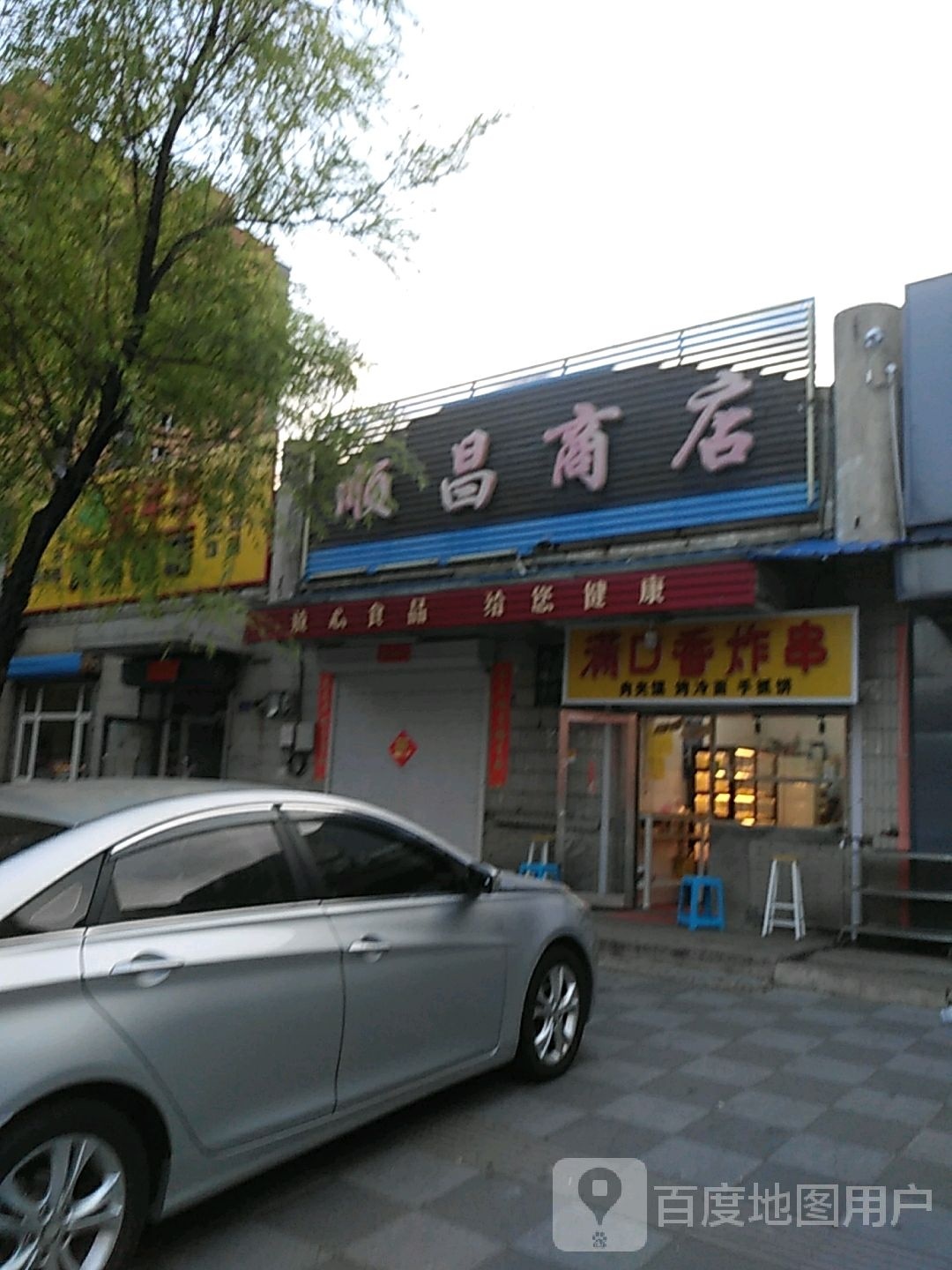 昌顺商店(西二道街店)