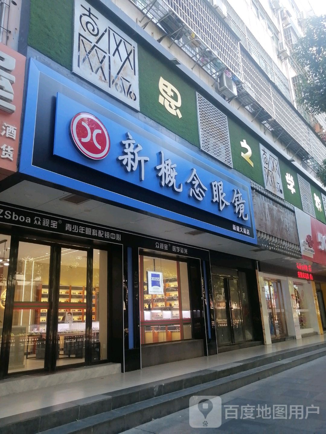 新概念眼镜(新建大道店)
