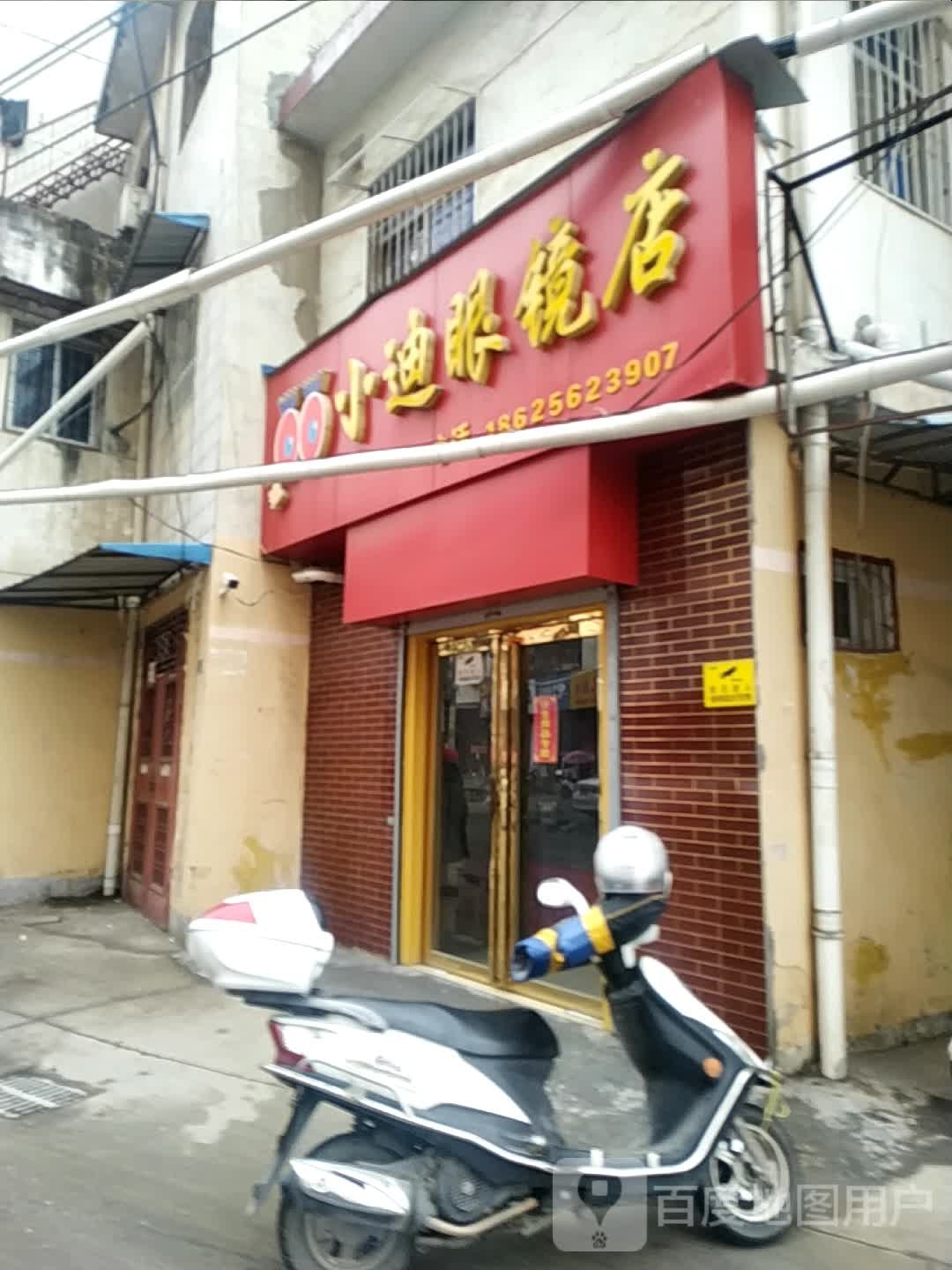 小迪配眼镜店