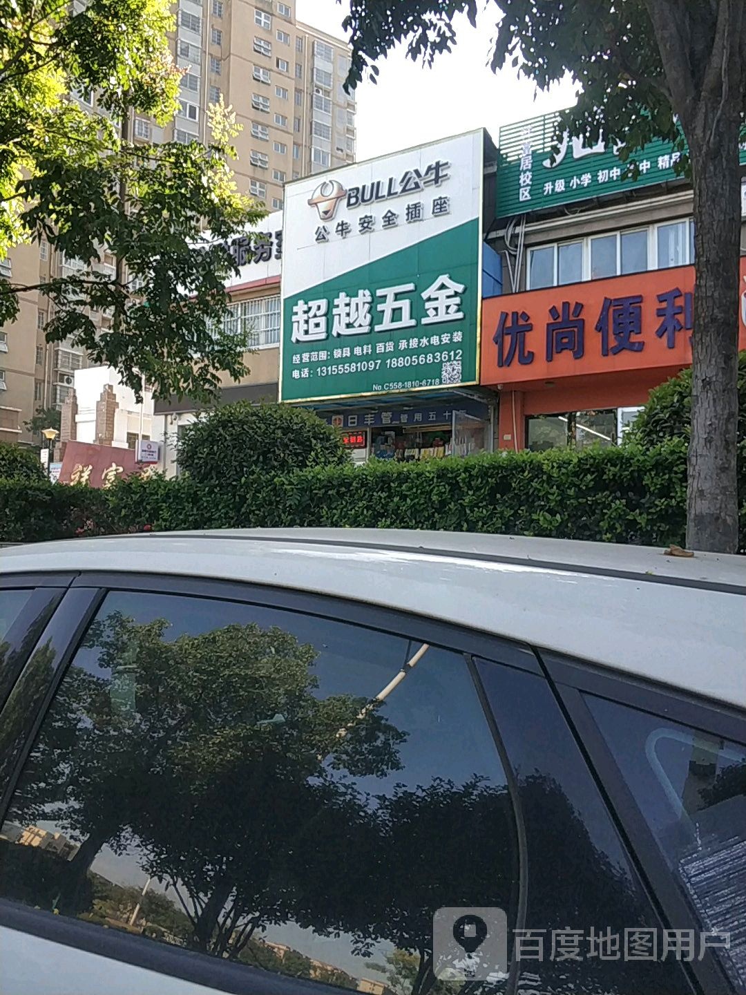 超越五金(界首路店)
