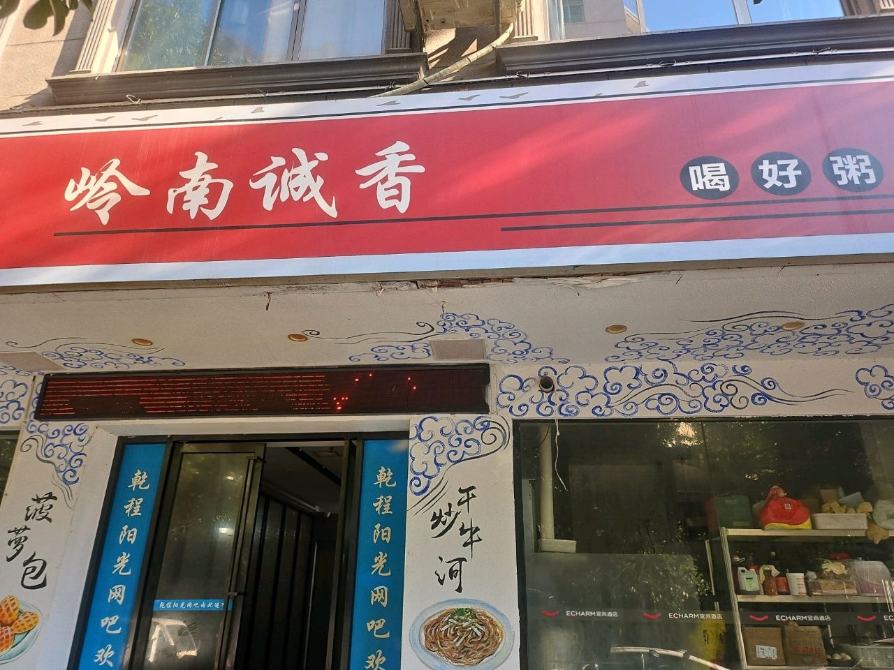 岭南诚香·广式茶餐厅