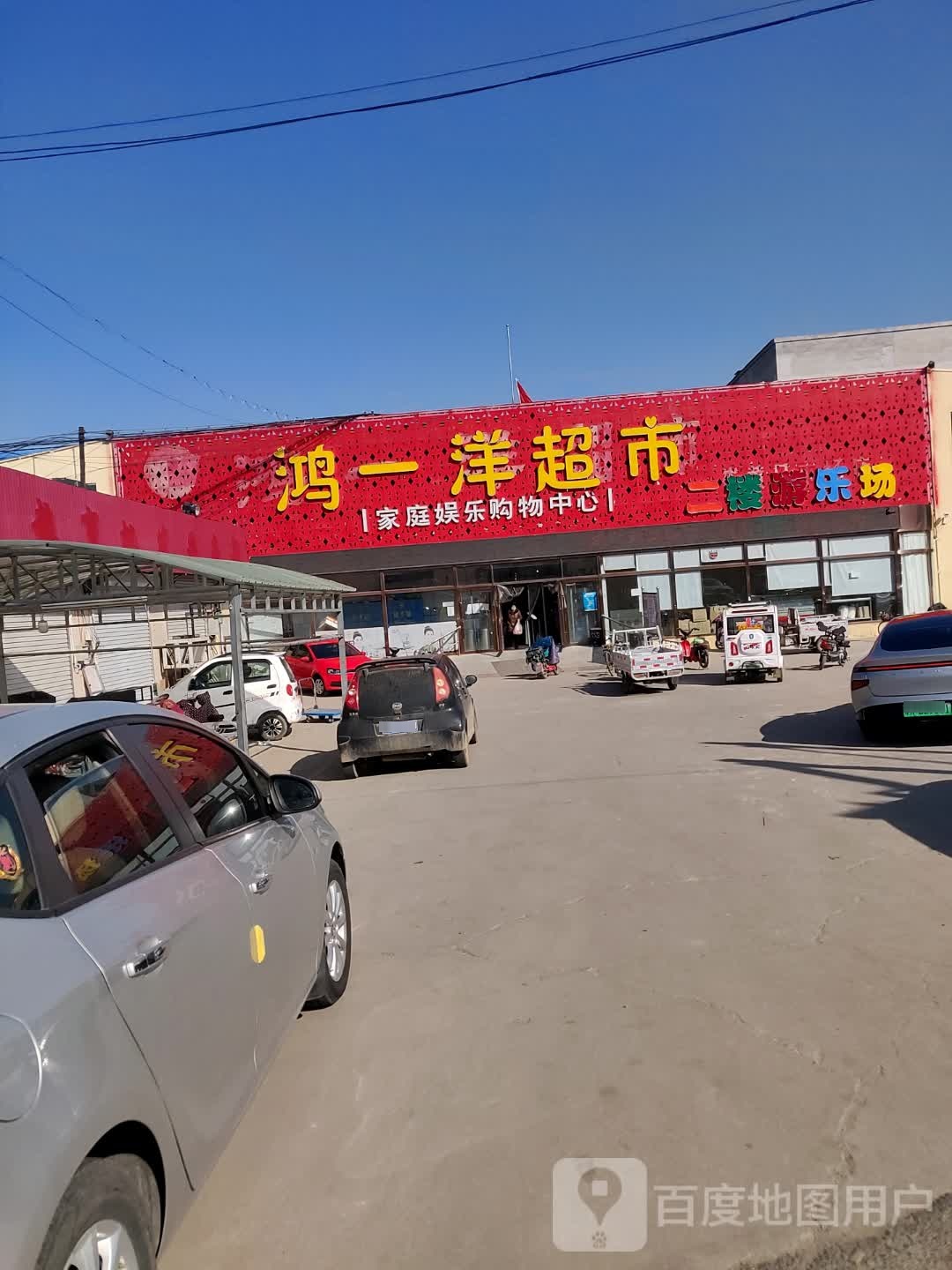 鸿一洋超市(崔黄口市场店)