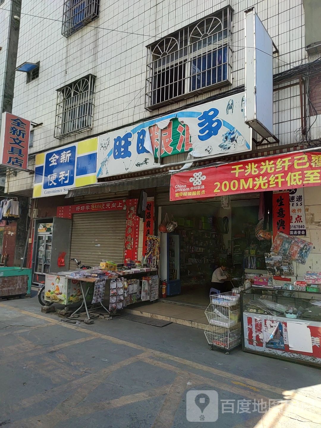全新便利店(塘一巷店)