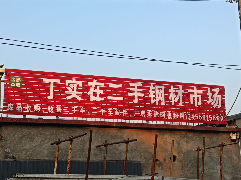 向阳二手钢材市场