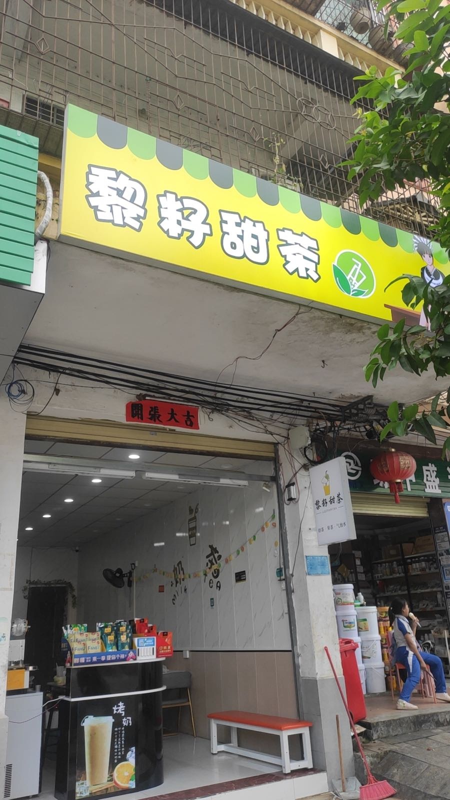 黎籽甜茶奶茶店