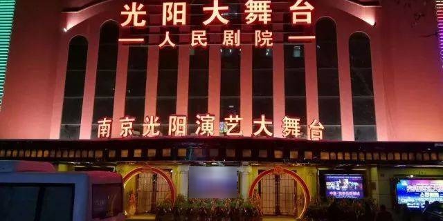 南京光阳大舞台人民剧院