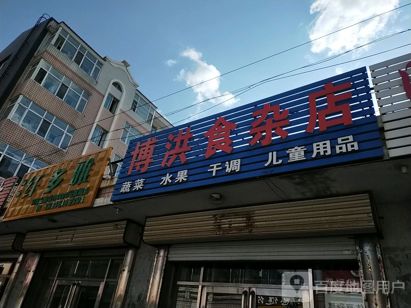 博洪食杂店