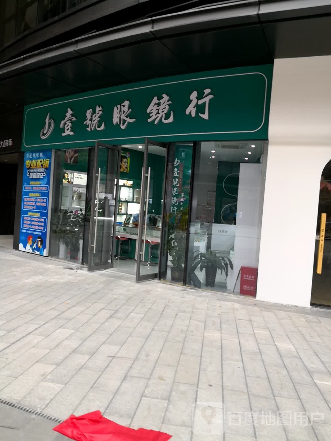 壹号眼镜行(第五大道店)