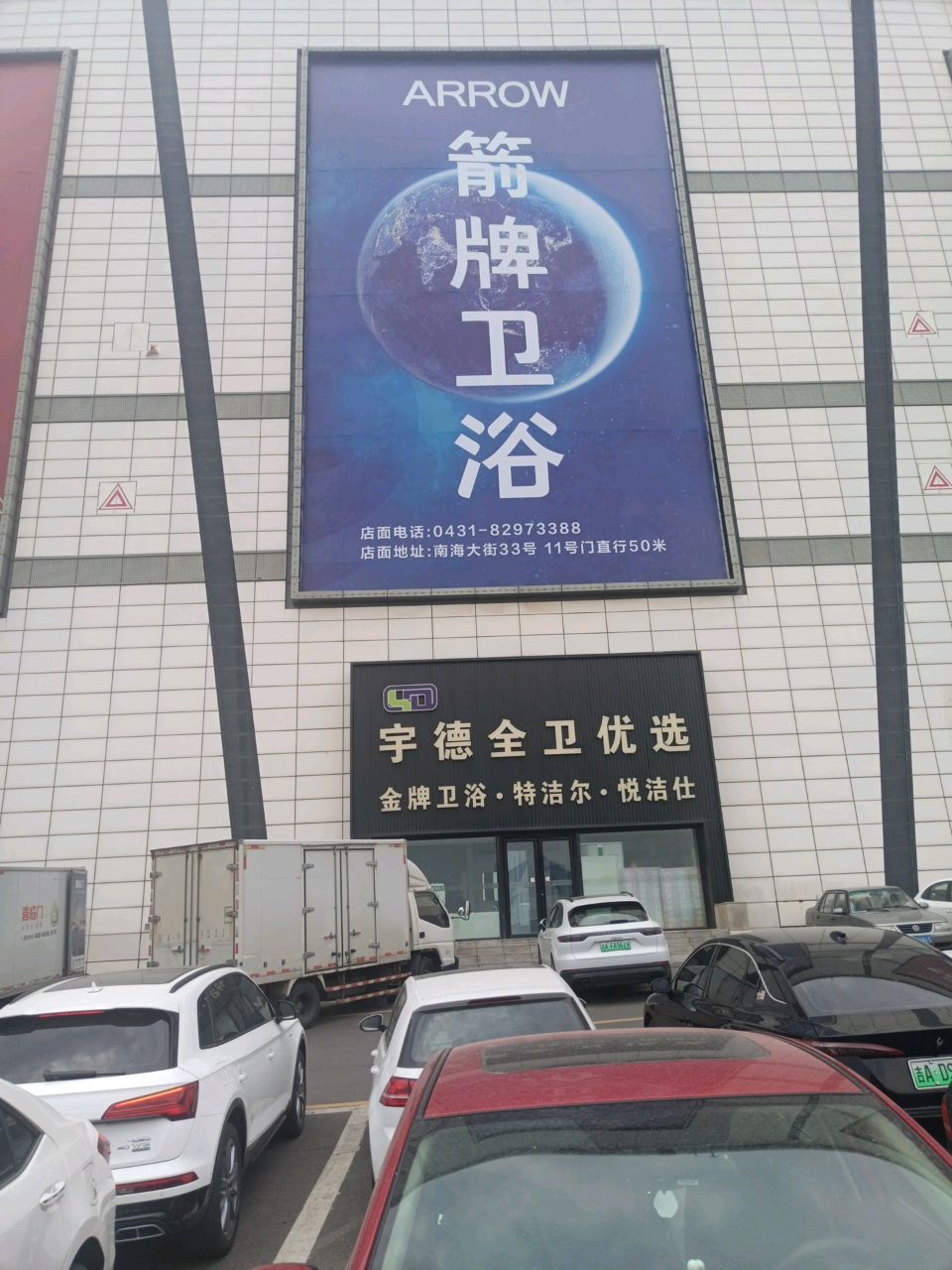 鹰牌卫浴(欧亚卖场店)