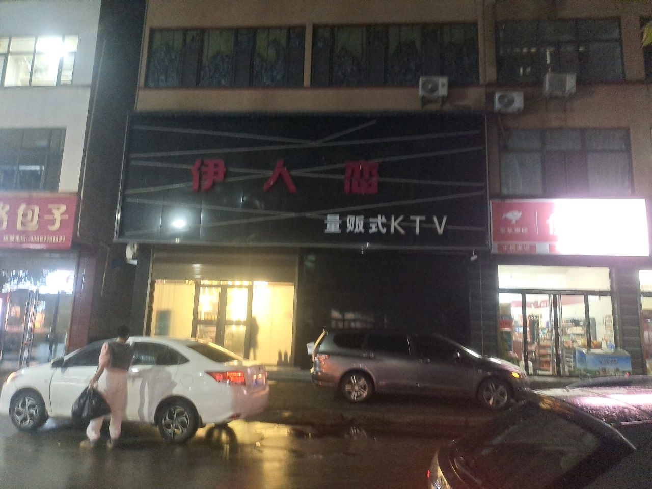伊人恋量贩式KTV