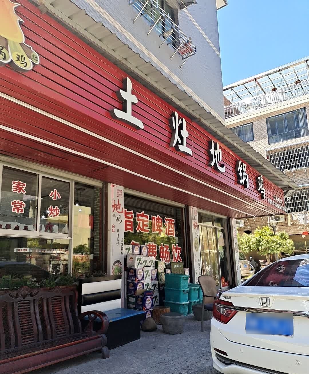 土灶地锅鸡(沙溪庭店)