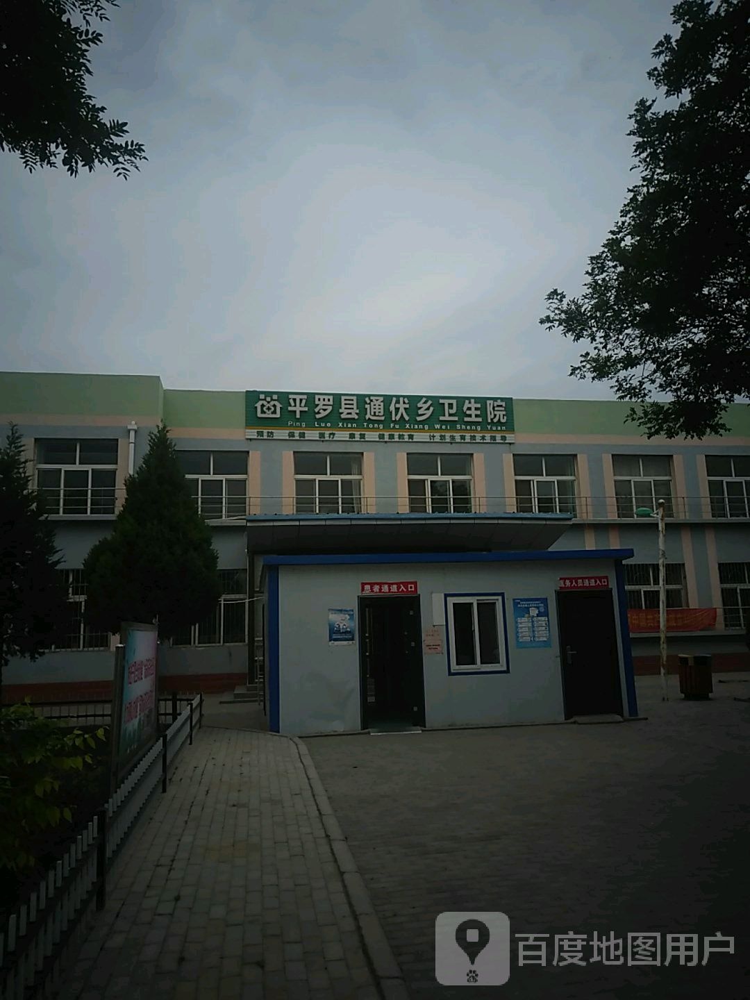平罗县通伏乡卫生院