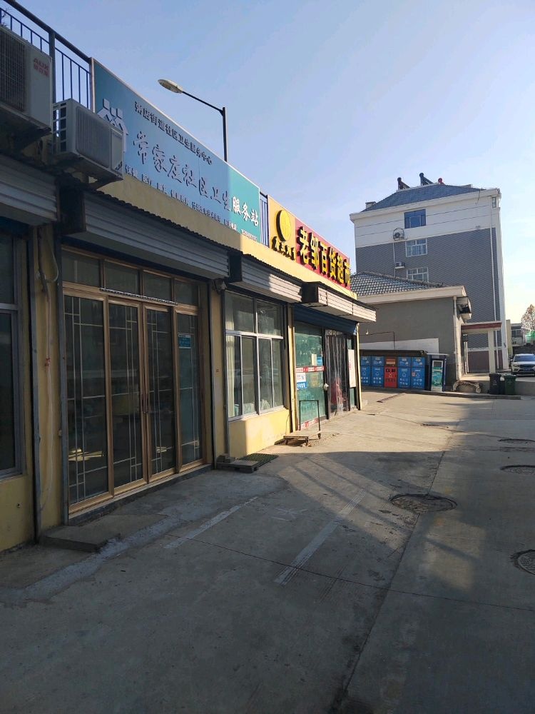 常家庄社区卫生服务站