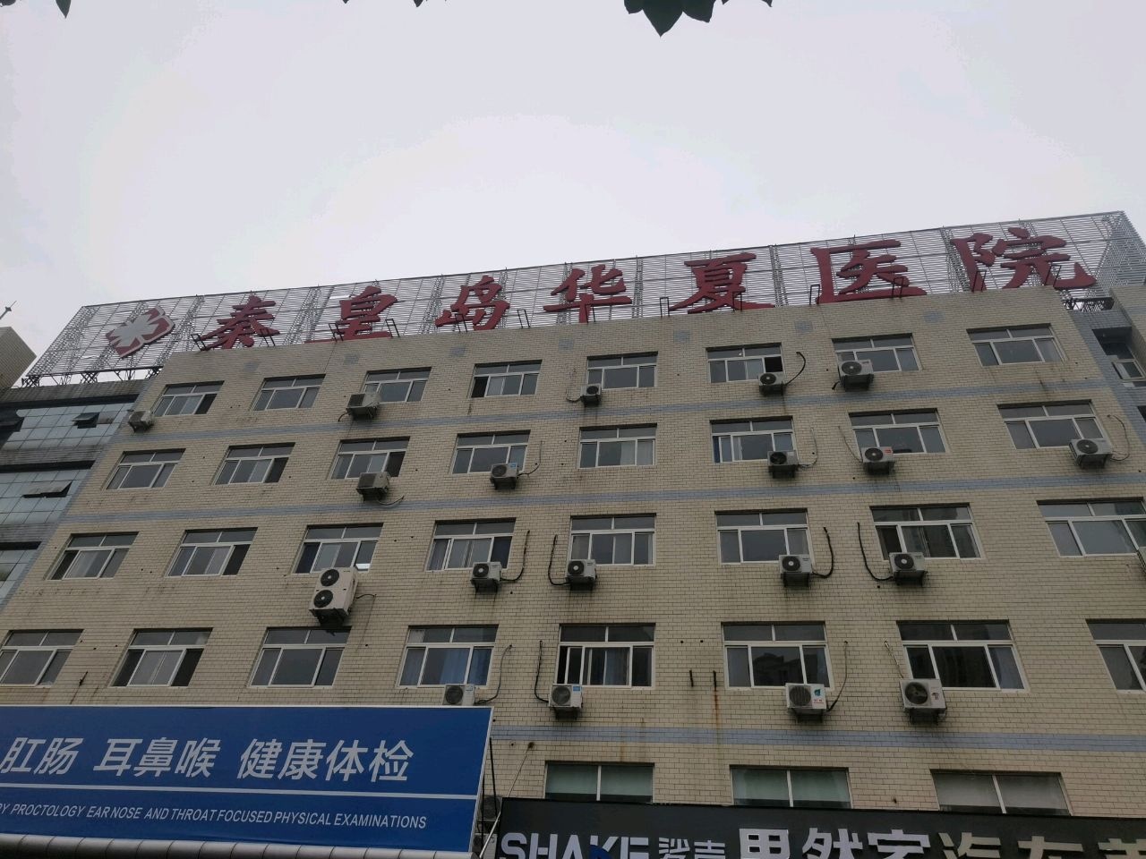 秦皇岛华夏医院