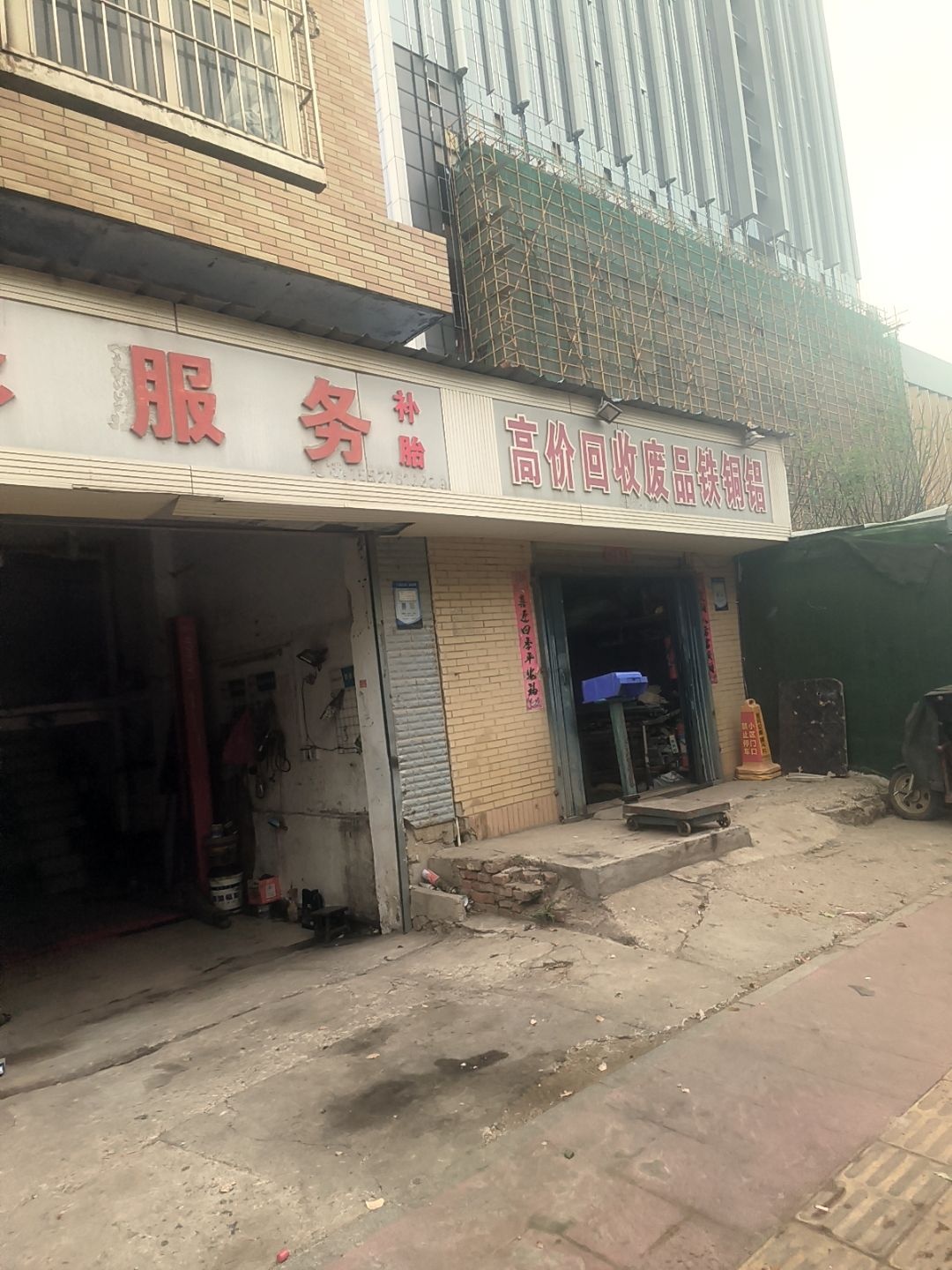 废品回收