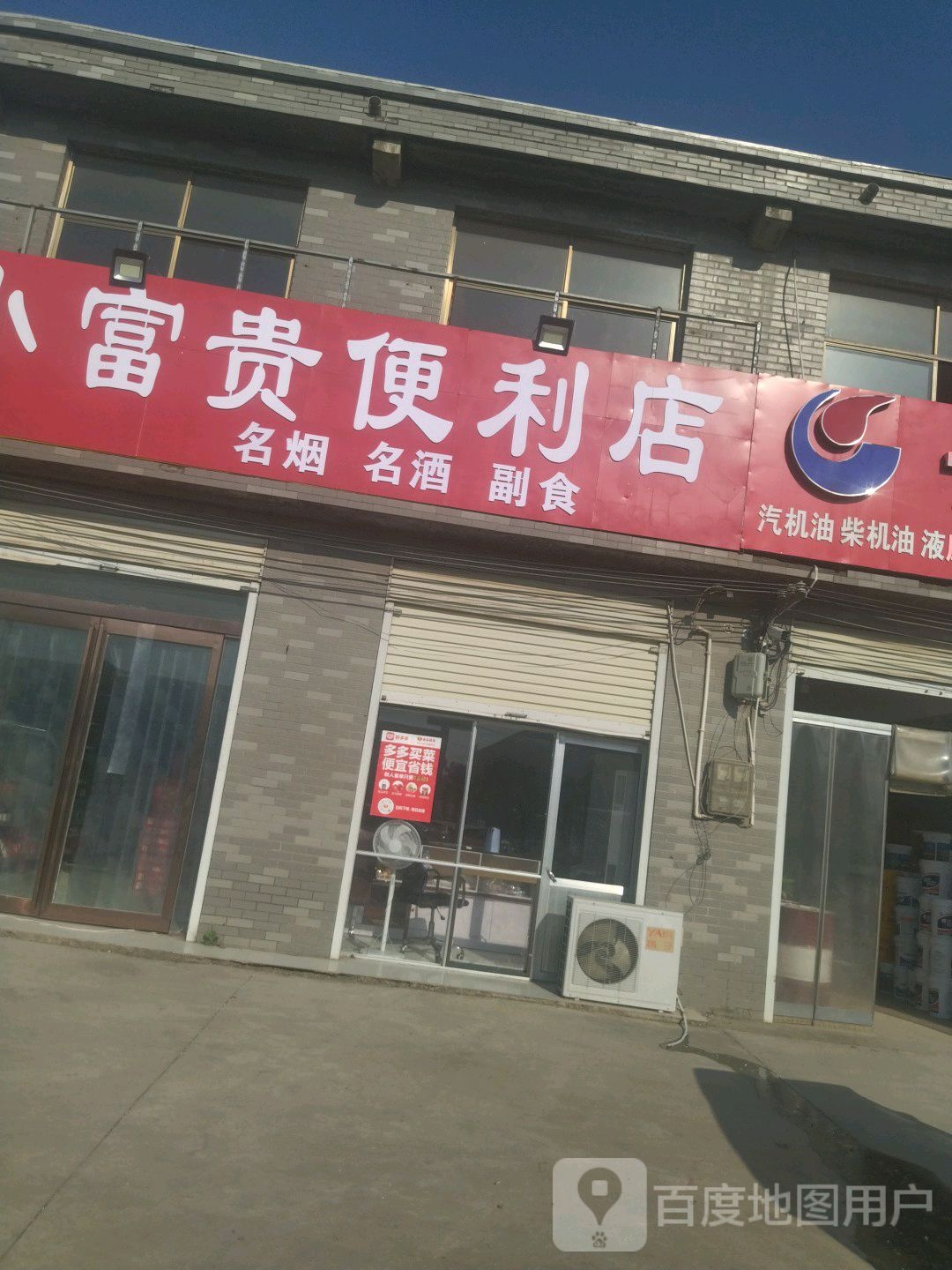 小付贵便利店