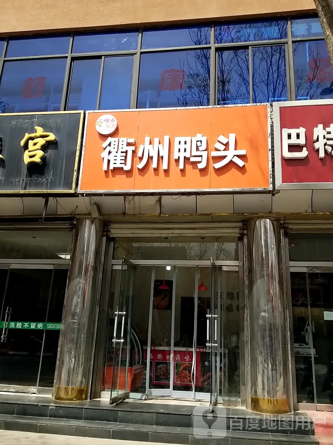 衢州鸭头(西大街店)