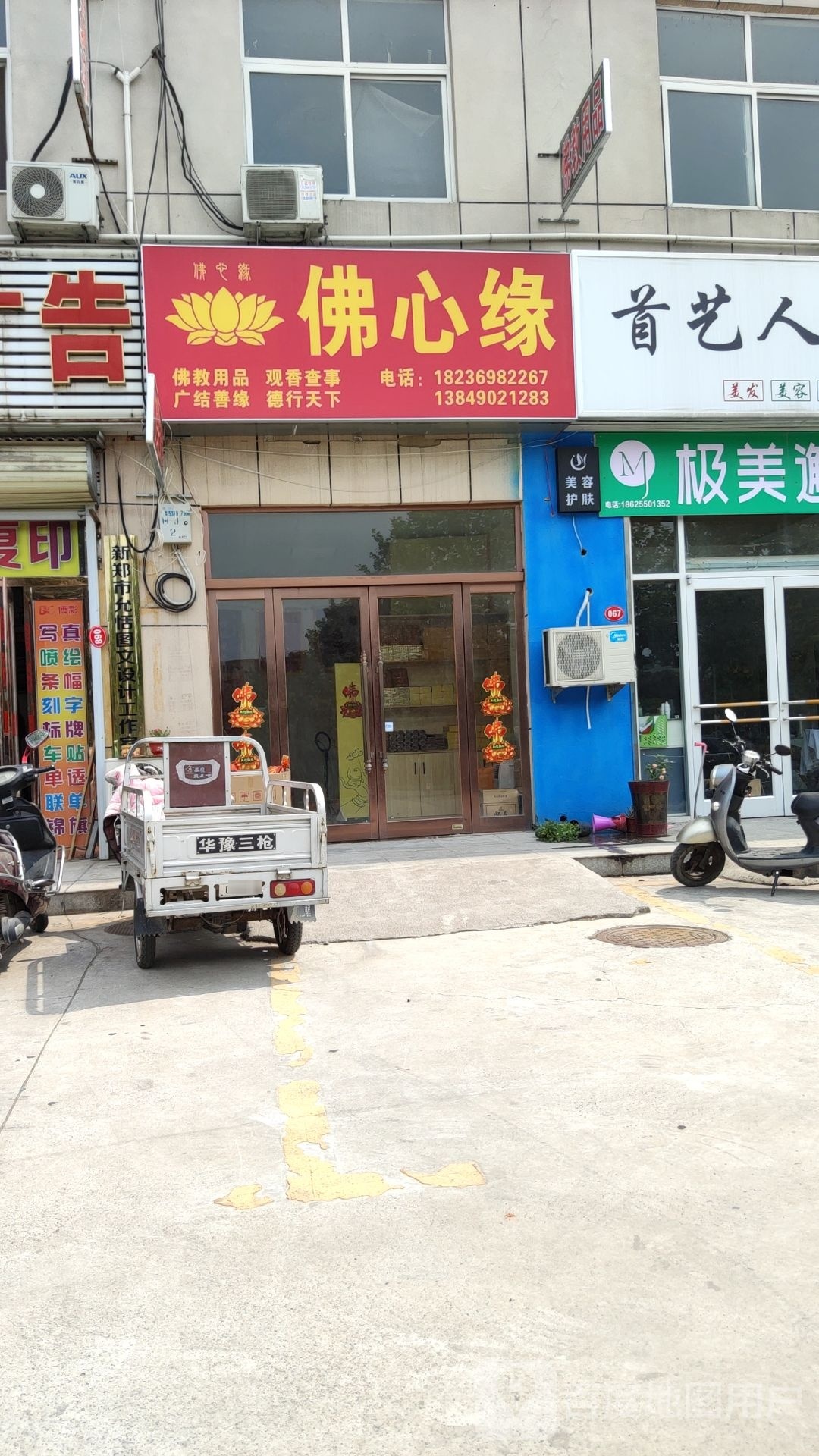 新郑市郭店镇佛心缘