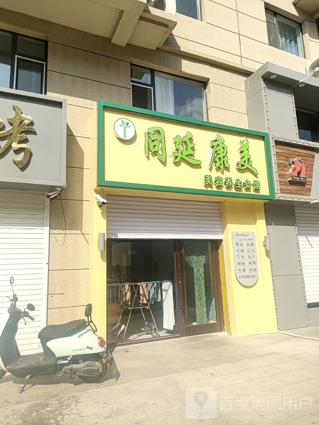 同延康美美容养生会馆