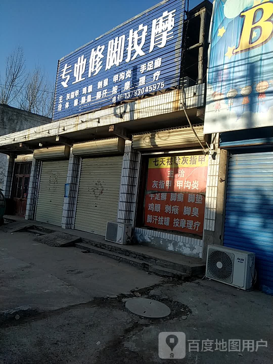 专业修脚按摩店