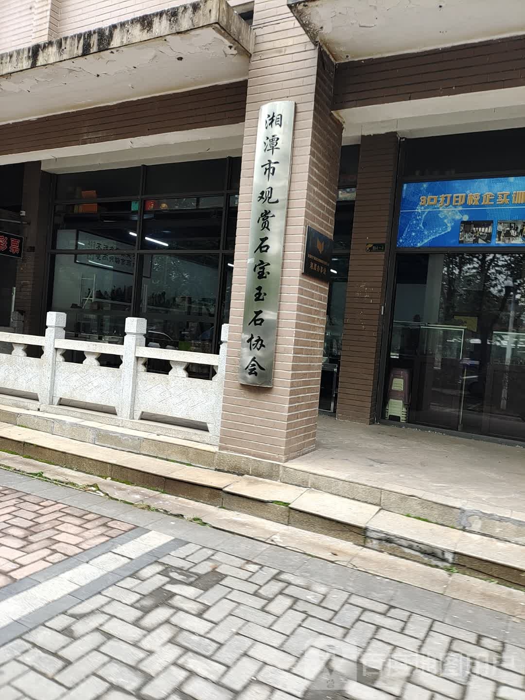 湘潭市观赏石宝玉石协会