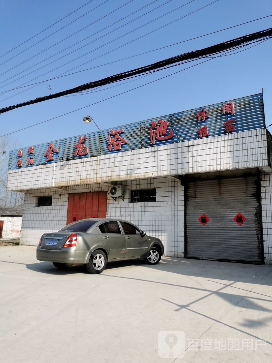 金龙浴室(X006店)