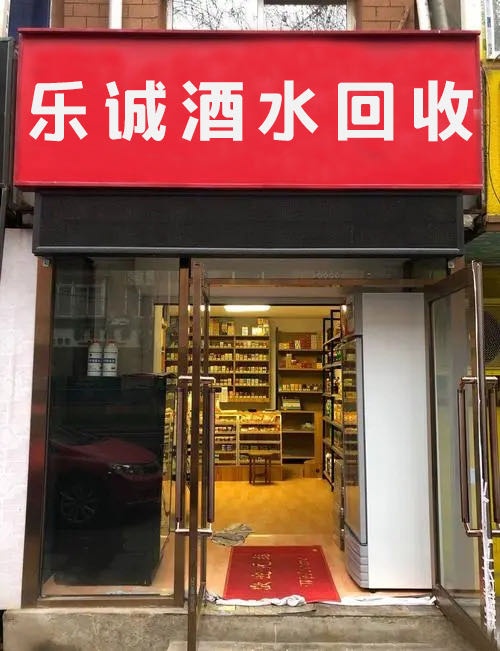 乐诚酒水回收