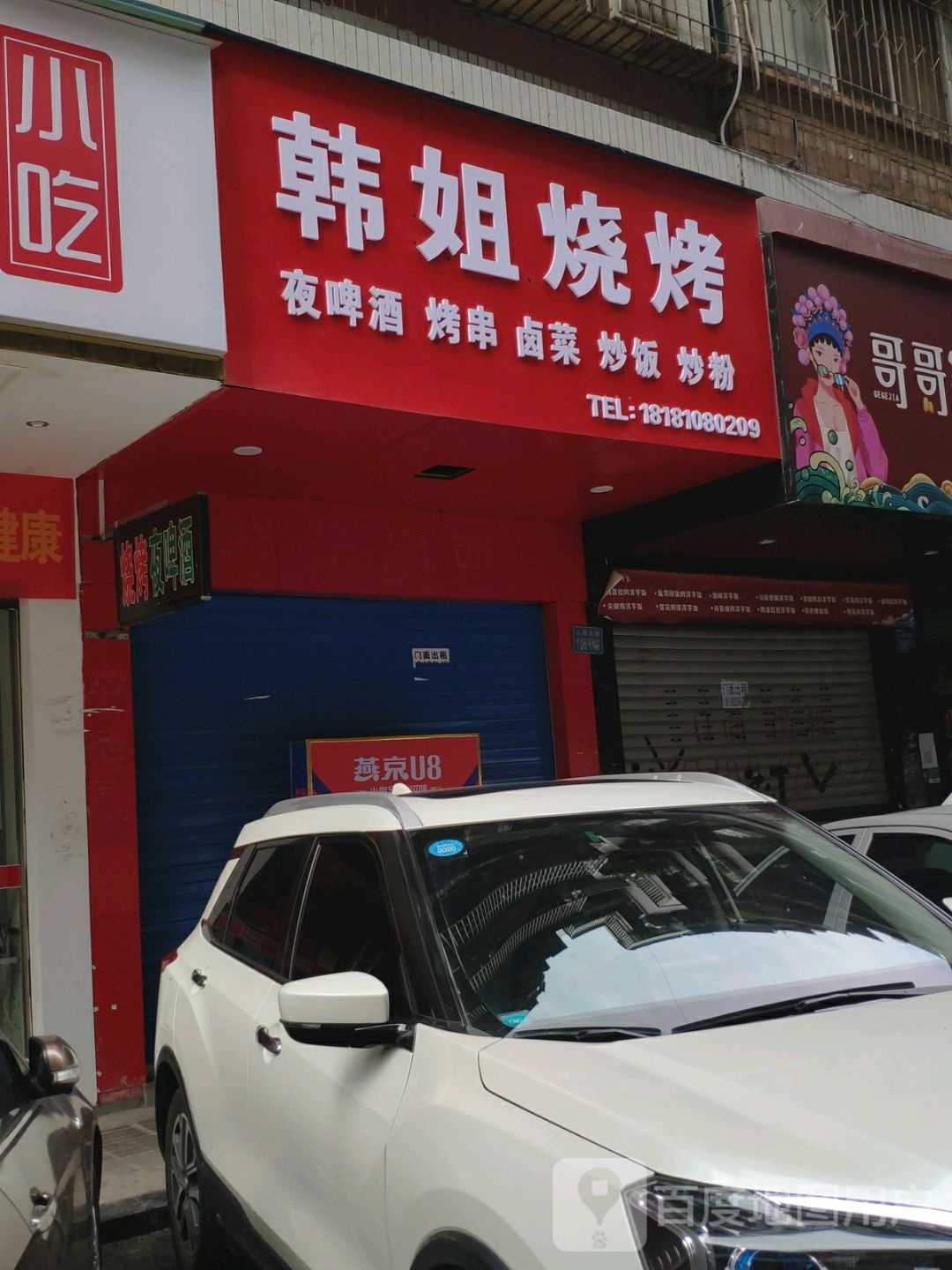 韩疡奇姐蓖烧烤