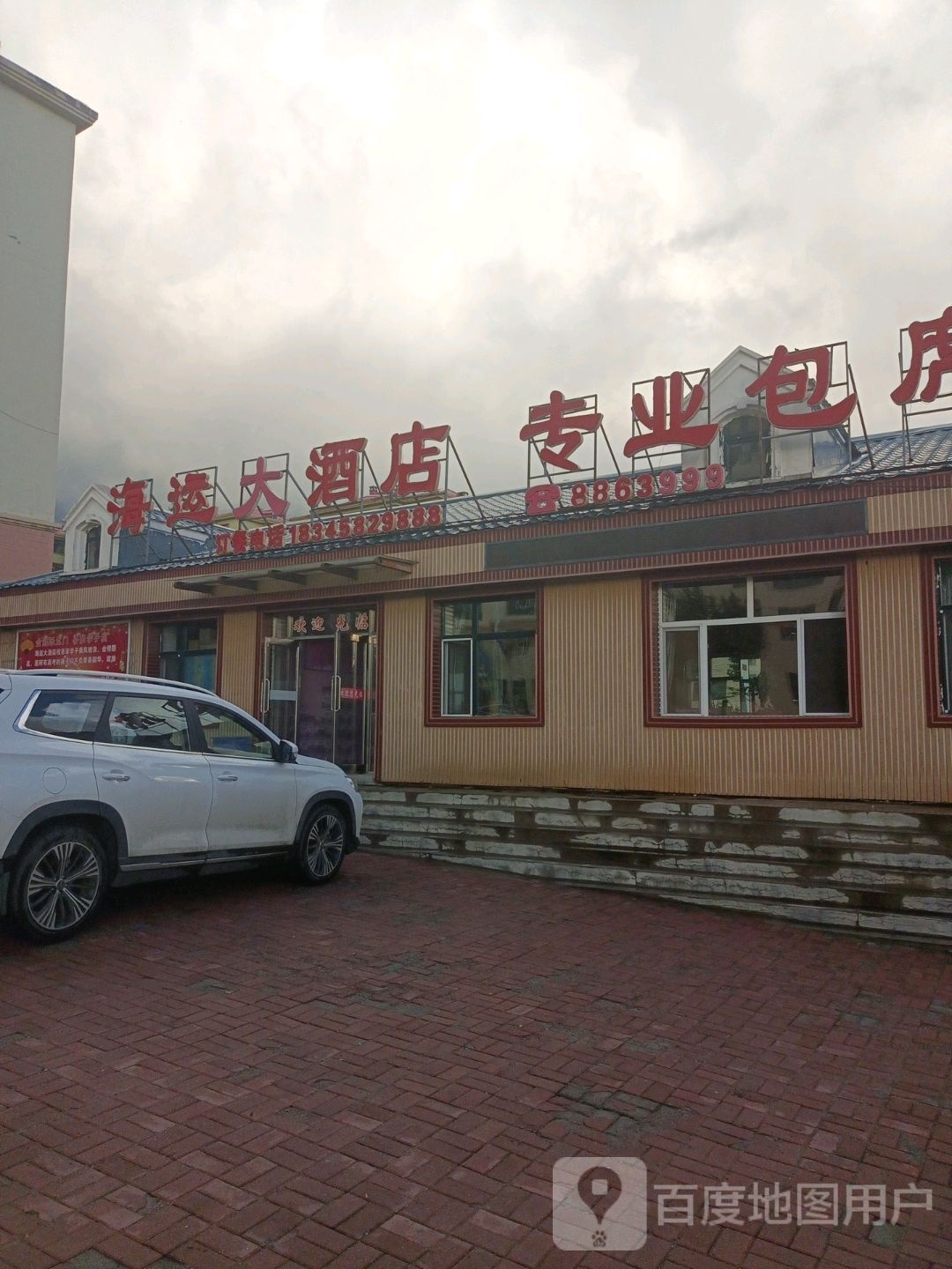 海运大酒店