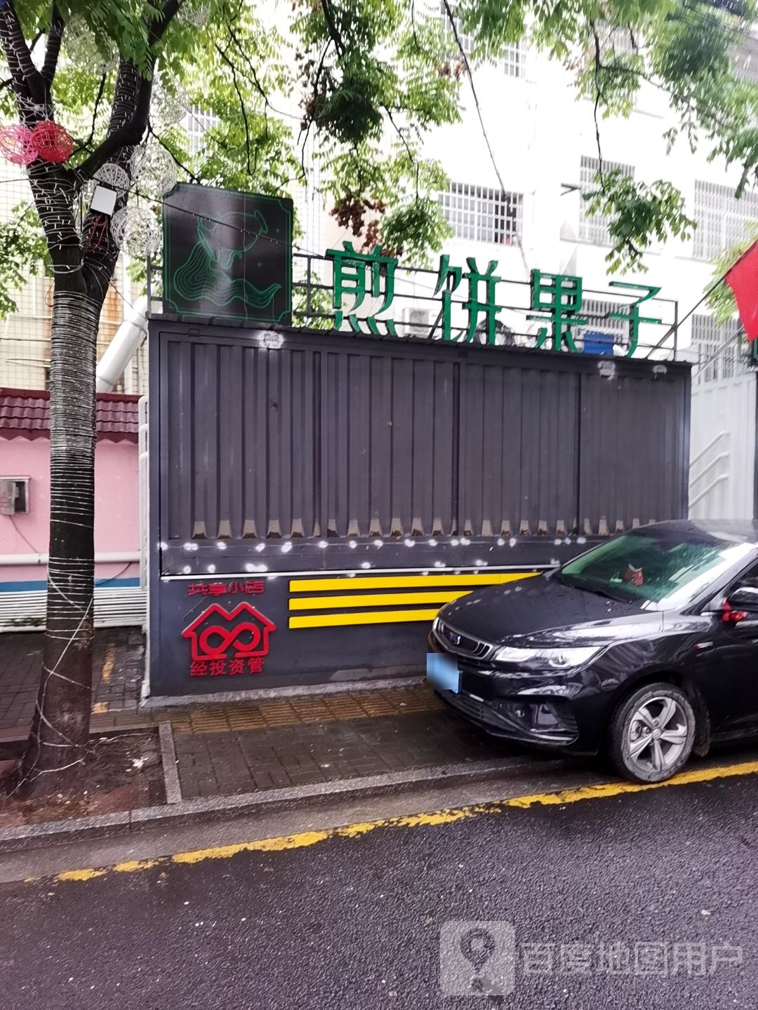 黄记姜饼果子(文理后街店)