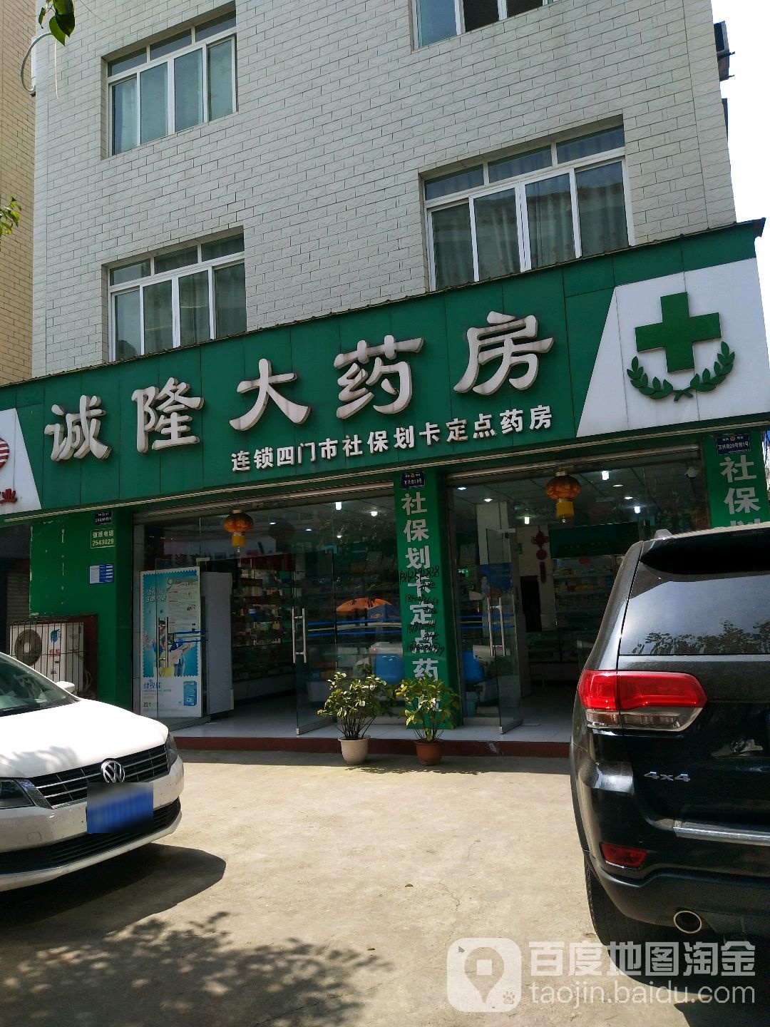 诚龙大药房(万兴街店)