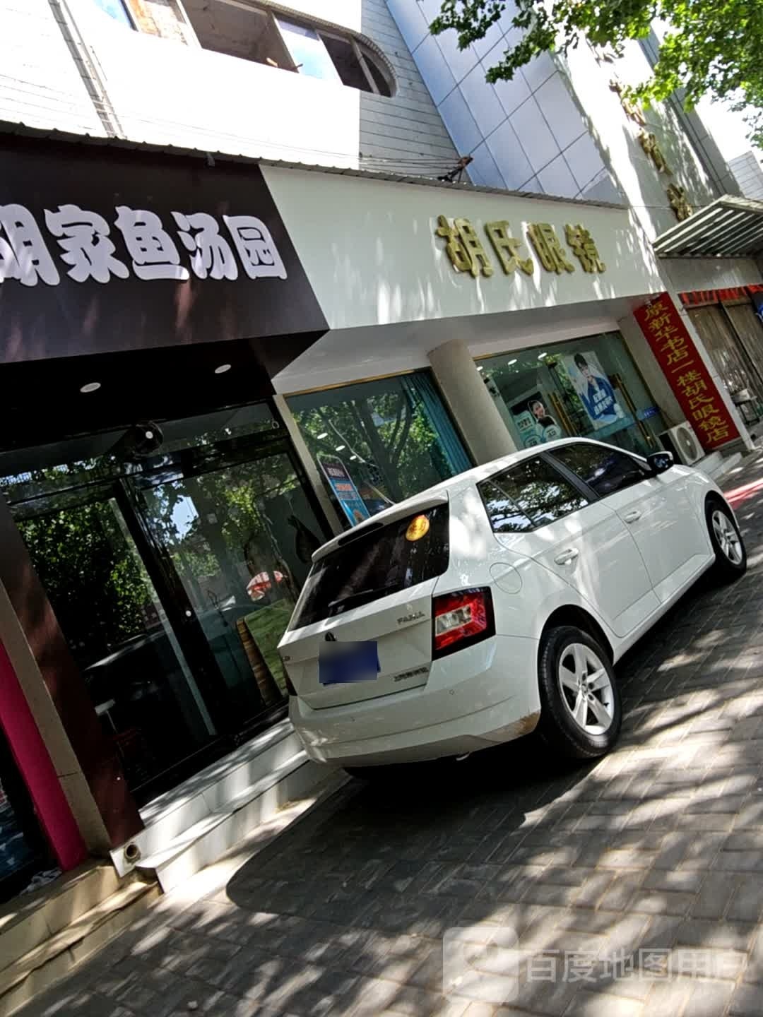 胡氏眼镜店(东大街)