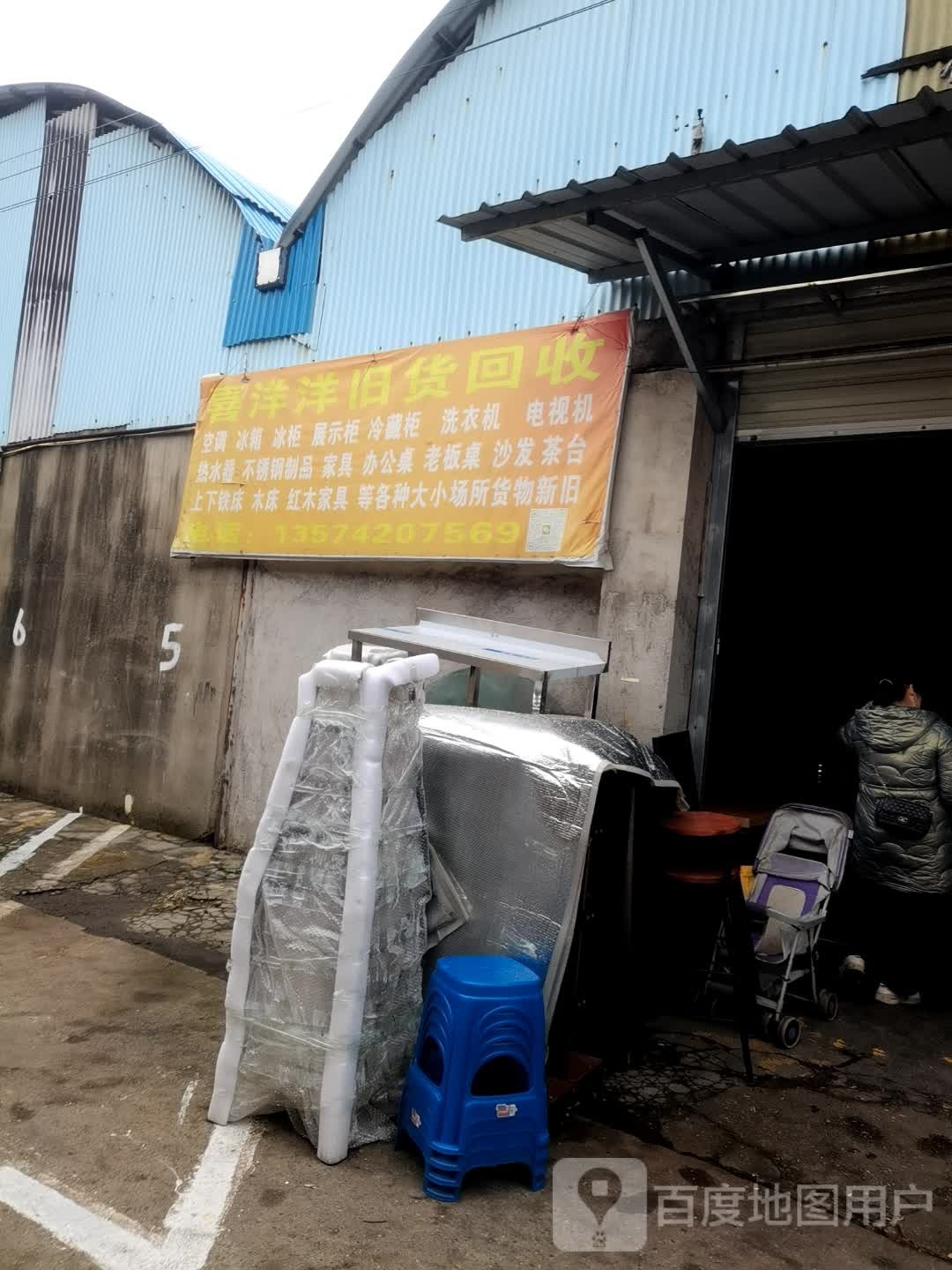 喜洋洋旧货回收